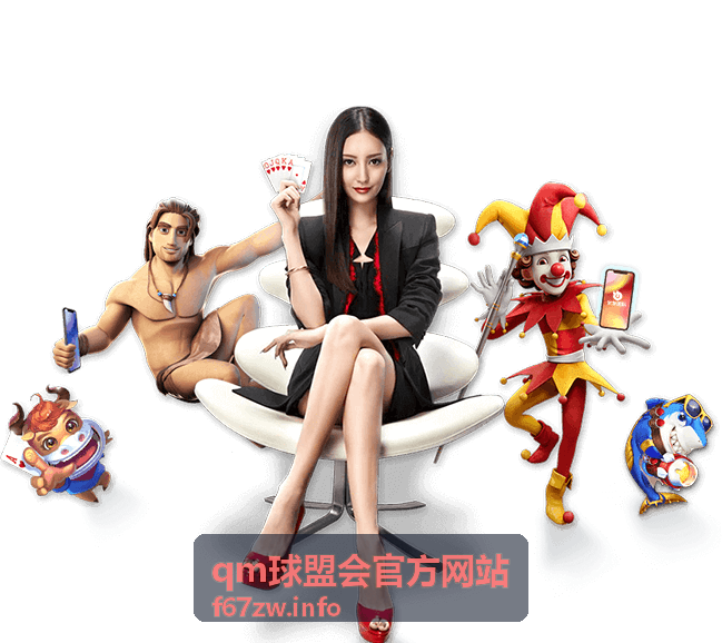 qm球盟会官方网站 赛事资讯频道内容介绍 - qm球盟会官方网站